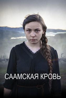 Саамская кровь Саамская кровь