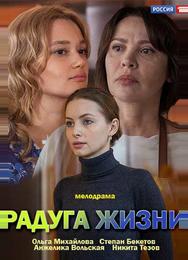 Радуга жизни