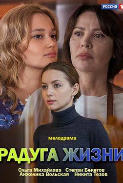 Радуга жизни Радуга жизни