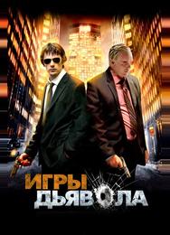 Игры дьявола