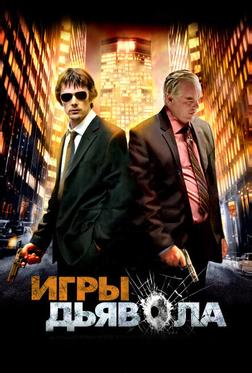 Игры дьявола Игры дьявола