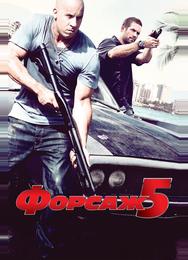 Форсаж 5