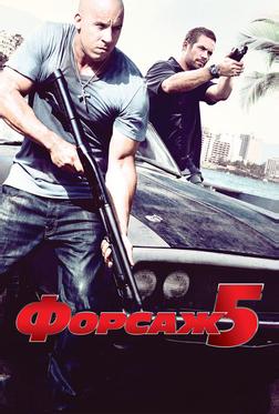 Форсаж 5 Форсаж 5