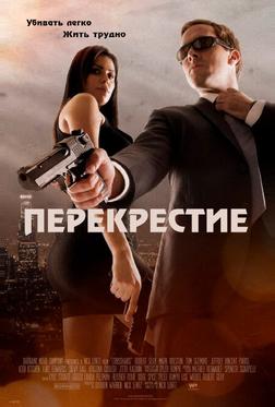 Перекрестие Перекрестие