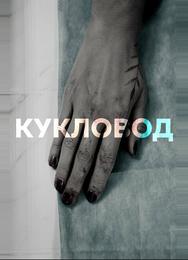 Кукловод