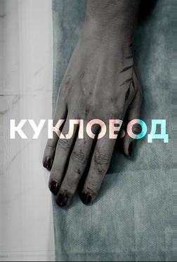 Кукловод Кукловод