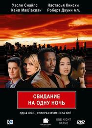 Свидание на одну ночь