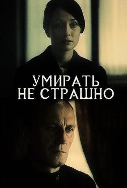 Умирать не страшно