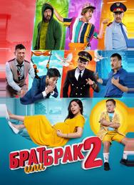 Брат или брак 2