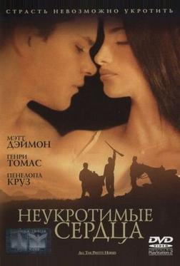 Неукротимые сердца Неукротимые сердца