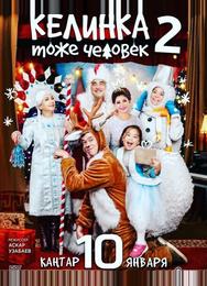 Келинка тоже человек 2