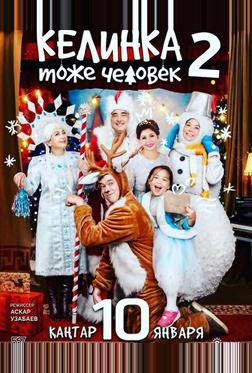 Келинка тоже человек 2