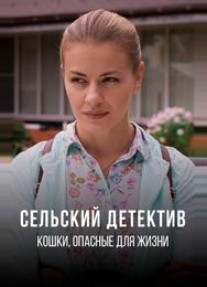 Сельский детектив 9. Кошки, опасные для жизни