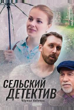 Сельский детектив 8. Чёрная бабочка Сельский детектив 8. Чёрная бабочка