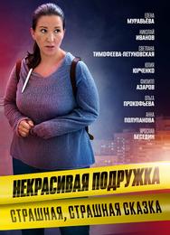 Некрасивая подружка. Страшная, страшная сказка