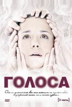 Голоса Голоса