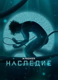 Наследие