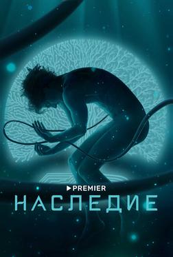 Наследие Наследие