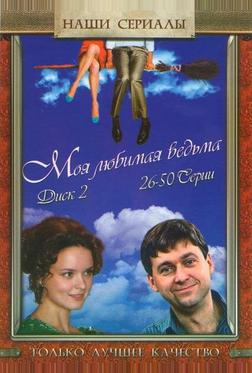 Моя любимая ведьма Моя любимая ведьма