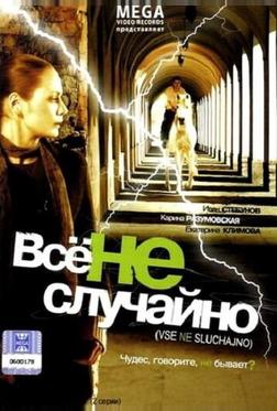 Все не случайно Все не случайно