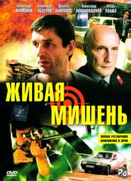 Живая мишень