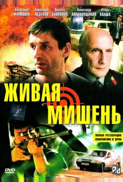Живая мишень Живая мишень