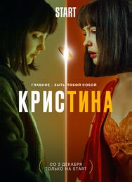 КрисТина
