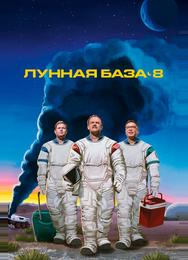 Лунная база 8