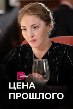 Цена прошлого Цена прошлого
