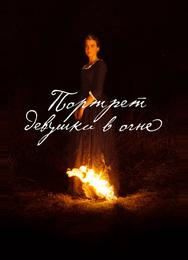Портрет девушки в огне