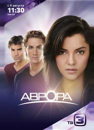 Аврора