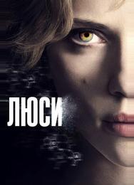 Люси