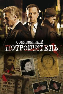 Современный потрошитель