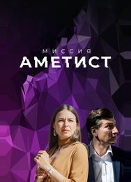 Миссия: Аметист