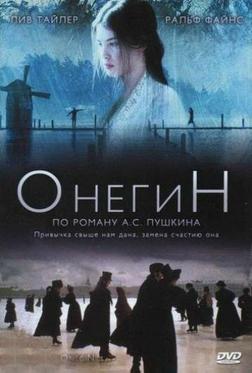 Онегин Онегин