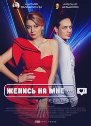 Женись на мне