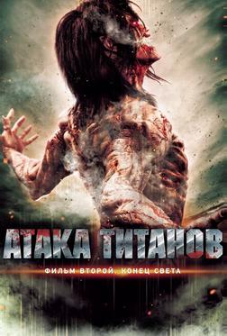 Атака титанов. Фильм второй: Конец света Атака титанов. Фильм второй: Конец света