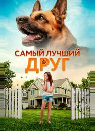 Самый лучший друг