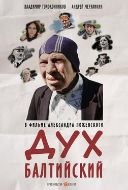 Дух балтийский Дух балтийский