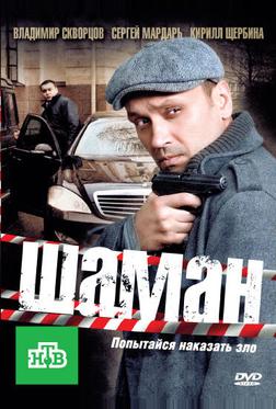 Шаман Шаман