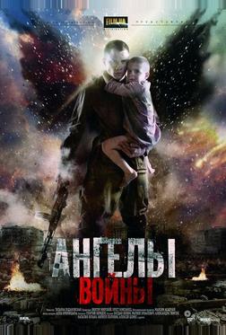 Ангелы войны