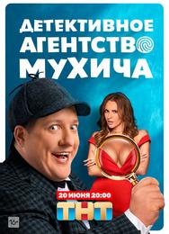 Детективное агентство Мухича