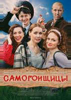 Самогонщицы (2021)