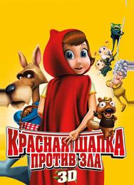 Красная Шапка против зла