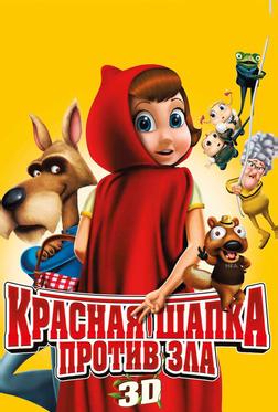 Красная Шапка против зла