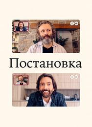 Постановка