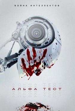 Альфа-тест Альфа-тест