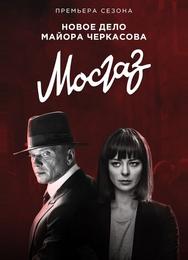 Мосгаз. Новое дело майора Черкасова