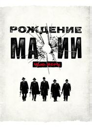 Рождение мафии