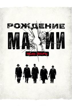 Рождение мафии Рождение мафии